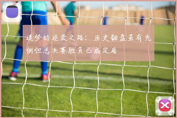 追梦的逆袭之路：历史翻盘虽有先例但总决赛胜负已成定局