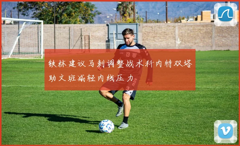 铁林建议马刺调整战术科内特双塔助文班减轻内线压力