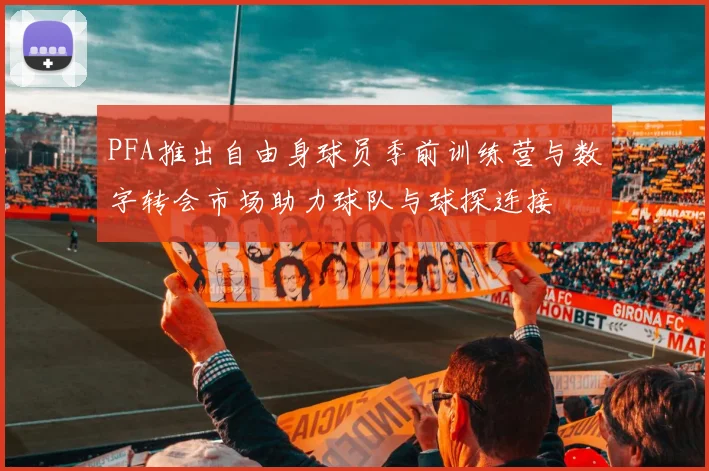 PFA推出自由身球员季前训练营与数字转会市场助力球队与球探连接