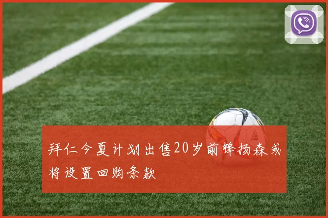 拜仁今夏计划出售20岁前锋扬森或将设置回购条款