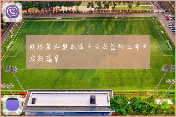 朗格莱加盟本菲卡正式签约三年开启新篇章